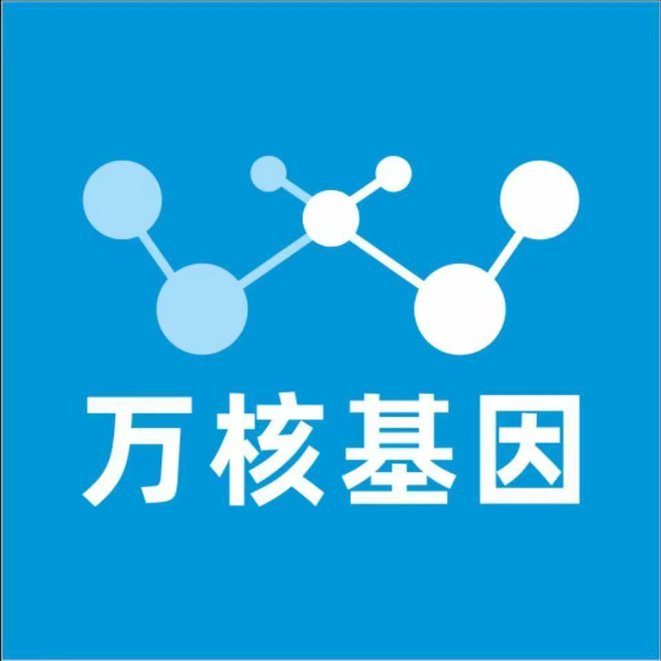 新余贵溪万核健康基因管理咨询中心